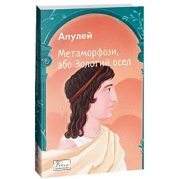 Метаморфози, або Золотий осел - Апулей