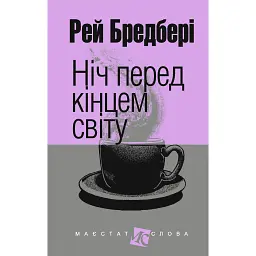 Ніч перед кінцем світу - Рей Бредбері