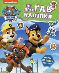 Книга Дружня команда. Не проГАВ наліпки. Щенячий Патруль Ранок ЛП192014У Різнокольоровий shop (9786177846849)