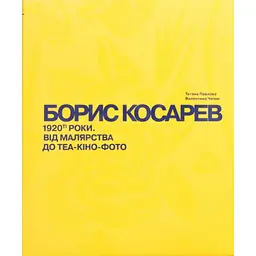 Борис Косарев. 1920-е годы: от живописи до теа-кино-фото - Валентина Чечик, Татьяна Павлова