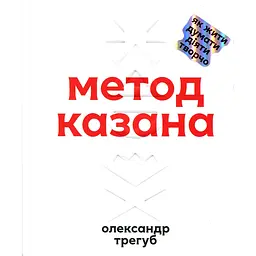 Метод Казана - Олександр Трегуб