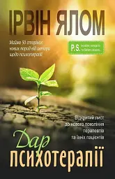 Дар психотерапії. Відкритий лист до нового покоління терапевтів та їхніх пацієнтів