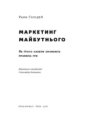Маркетинг майбутнього. Як ґроуз-хакери змінюють правила гри - мініатюра 3