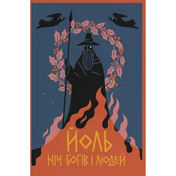 Йоль. Ніч богів і людей - Віталій Кривоніс