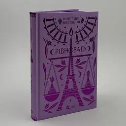 Рівновага - Володимир Винниченко | Vivat, книга українською, нова, тверда