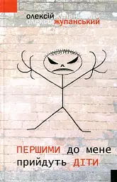 Першими до мене прийдуть діти - Олексій Жупанський - мініатюра 3