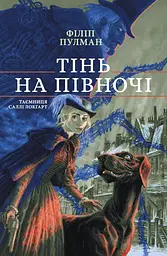 Тінь на півночі - Філіп Пулман