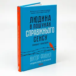 Людина в пошуках справжнього сенсу. Психолог у концтаборі - Вiктор Франкл | Клуб Сімейного Дозвілля, книга - мініатюра 2