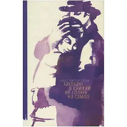 Закохані в книжки не сплять на самоті - Аньєс Мартен-Люган Видавництво Старого Лева (9786176793106)
