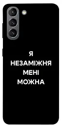 Чохол Demsky Я незаміжня для Samsung Galaxy S21
