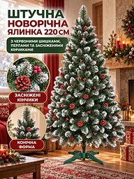 Штучна ялинка YaLINKA КK22 Адель 220 см із червоними шишками, перлами та засніженими кінчиками, зелена (49676508) - мініатюра 2