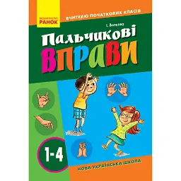 Пальчикові вправи 1-4 клас. Вчителю початкових класів - Ірина Волкова
