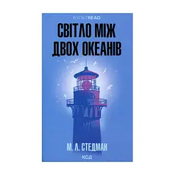 Книга Світло між двох океанів - М. Л. Стедман КСД (9786171518889)