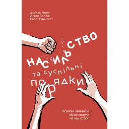 Насильство та суспільні порядки. Основні чинники, які вплинули на хід історії - Дуглас Норт - мініатюра 1