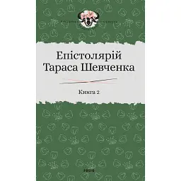 Епістолярій Тараса Шевченка. Книга 2. 1857-1861 - Тарас Шевченко