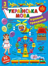 Ігровий тренажер. Українська мова. 3 клас