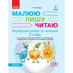 Українська мова та читання. 2 клас. Частина 1 - Галина Іваниця