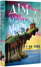 Дім у волошковому морі - Т. Дж. Клюн | BookChef, книга українською, нова, тверда