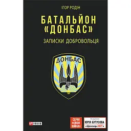 Батальйон «Донбас». Записки добровольця - Ігор Родін