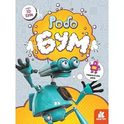 Виріж та наклей 3D - Бум Робобум Ранок КН1506003У (9789667506193)