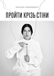 Пройти крізь стіни - Марина Абрамович