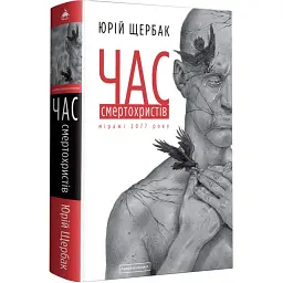 Час смертохристів. Міражі 2077 року - Юрій Щербак