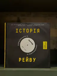 Історія українського рейву - Ігор Панасов - мініатюра 2
