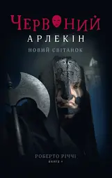 Червоний Арлекін. Новий світанок. Книга 4