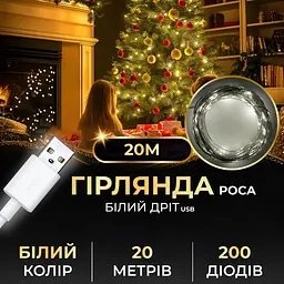 Гірлянда Роса нитка 200 LED довжина 20 м USB, білий GarlandoPro USB200L20MWW - мініатюра 18