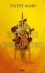 Це зіткане королівство - мініатюра 1
