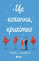 Це кохання, крихітко