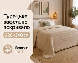 Турецьке вафельне покривало First Choice Sole 220x240 см Cappuccino