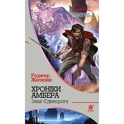 Хроніки Амбера у 10 книгах. Книга 3. Знак Єдинорога - Роджер Желязни