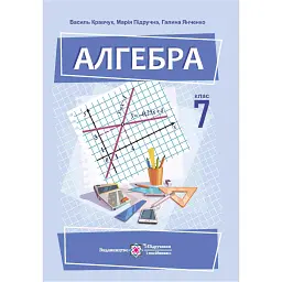 Алгебра. 7 клас. Підручник - Василь Кравчук