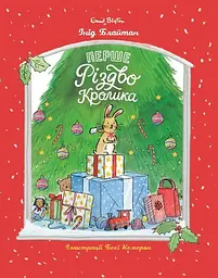 Перше Різдво Кролика - Інід Блайтон