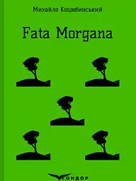 Fata morgana - Михайло Коцюбинський