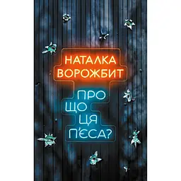 Книга Про що ця п'єса? - Наталка Ворожбит