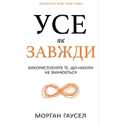 Усе як завжди. Використовуйте те, що ніколи не змінюється - Морґан Гаусел