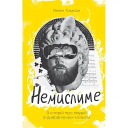 Немислиме. 9 історій про людей з дивовижним мозком - Гелен Томсон