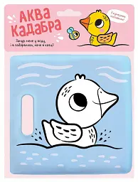 Книжка для купання з пискавкою. Каченятко