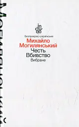 Честь. Вбивство. Вибране