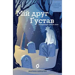 Мій друг Ґустав з кладовища Святого Паулі - Марина Шевцова - мініатюра 1