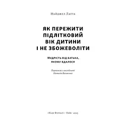 Книга Як пережити підлітковий вік дитини і не збожеволіти - Найджел Латта Наш Формат (9786178441432) - мініатюра 2