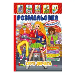 Книжка Розмальовка "Круті Дівчата" Апельсин РМ-51-21 з кольоровими наліпками
