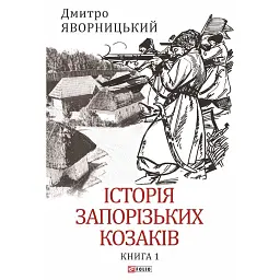 Історія запорізьких козаків. Книга 1 - Дмитро Яворницький - мініатюра 1