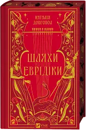 Шляхи Еврідіки - Наталія Довгопол - мініатюра 3
