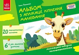 Альбом з аплікації, ліплення, малювання