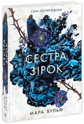 Сага сестер-відьом. Сестра зірок - мініатюра 2