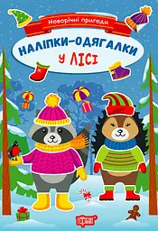 Новорічні пригоди. Наліпки-одягалки. У лісі
