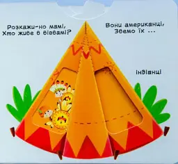 Перша книжка з рухомими елементами. Лічба від 0 до 9. Лічи, дивись,крути та вчись - мініатюра 3